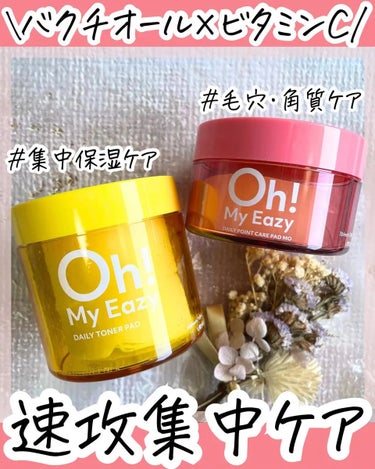 OhMyEasyのパッドがめっちゃよかった😳✨

ピンポイントで毛穴開き&シワをケアできる！

バクチオール配合と毛穴・角質ケアができる
2種類があって、

年齢肌&乾燥肌の人はバクチオール、
脂性肌&