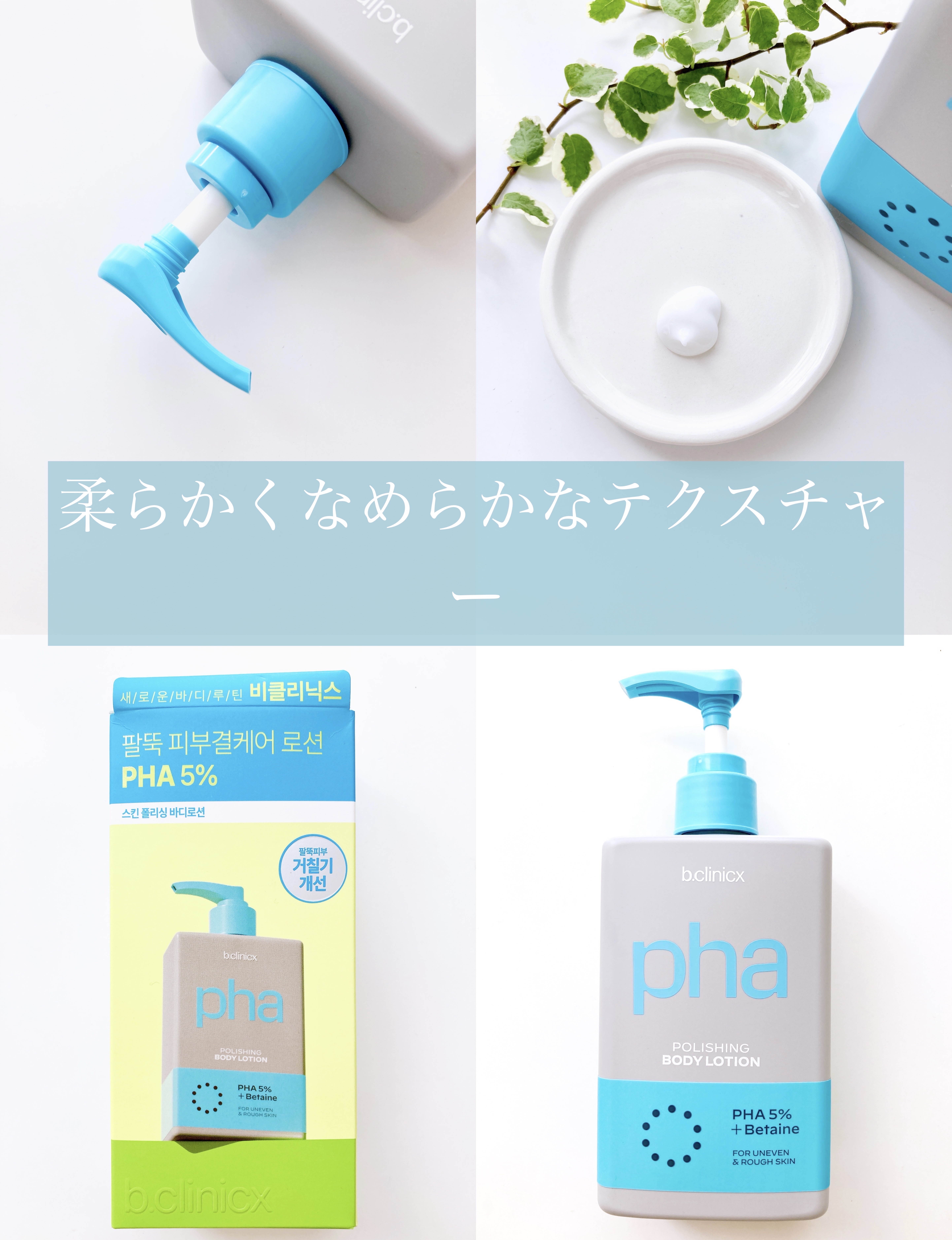 pha 5% ボディーローション/b.clinicx/ボディローションを使ったクチコミ（3枚目）