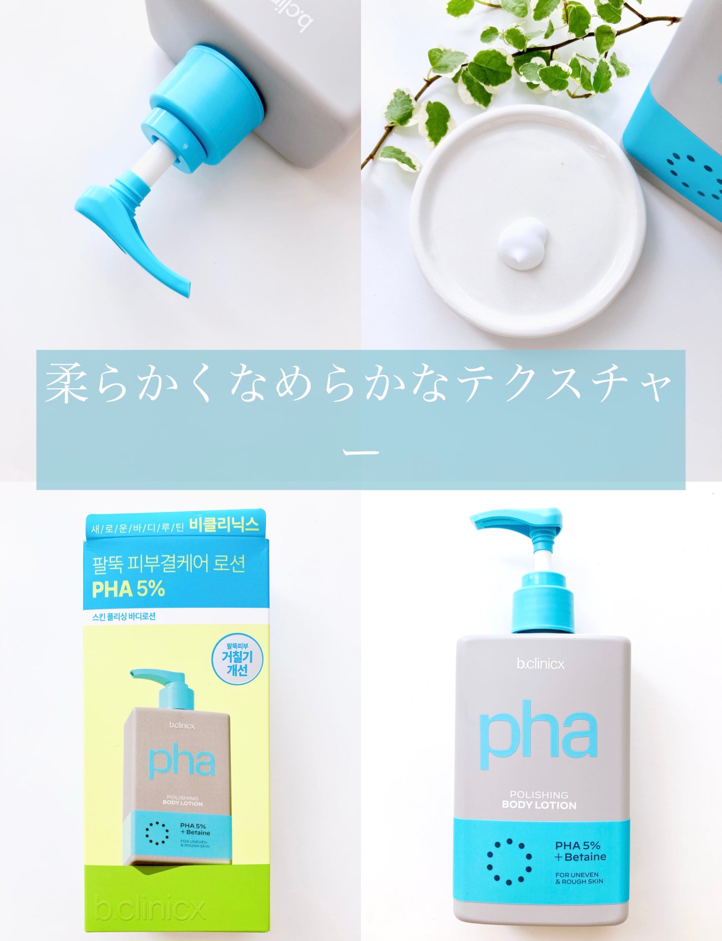 pha 5% ボディーローション/b.clinicx/ボディローションを使ったクチコミ(3枚目)