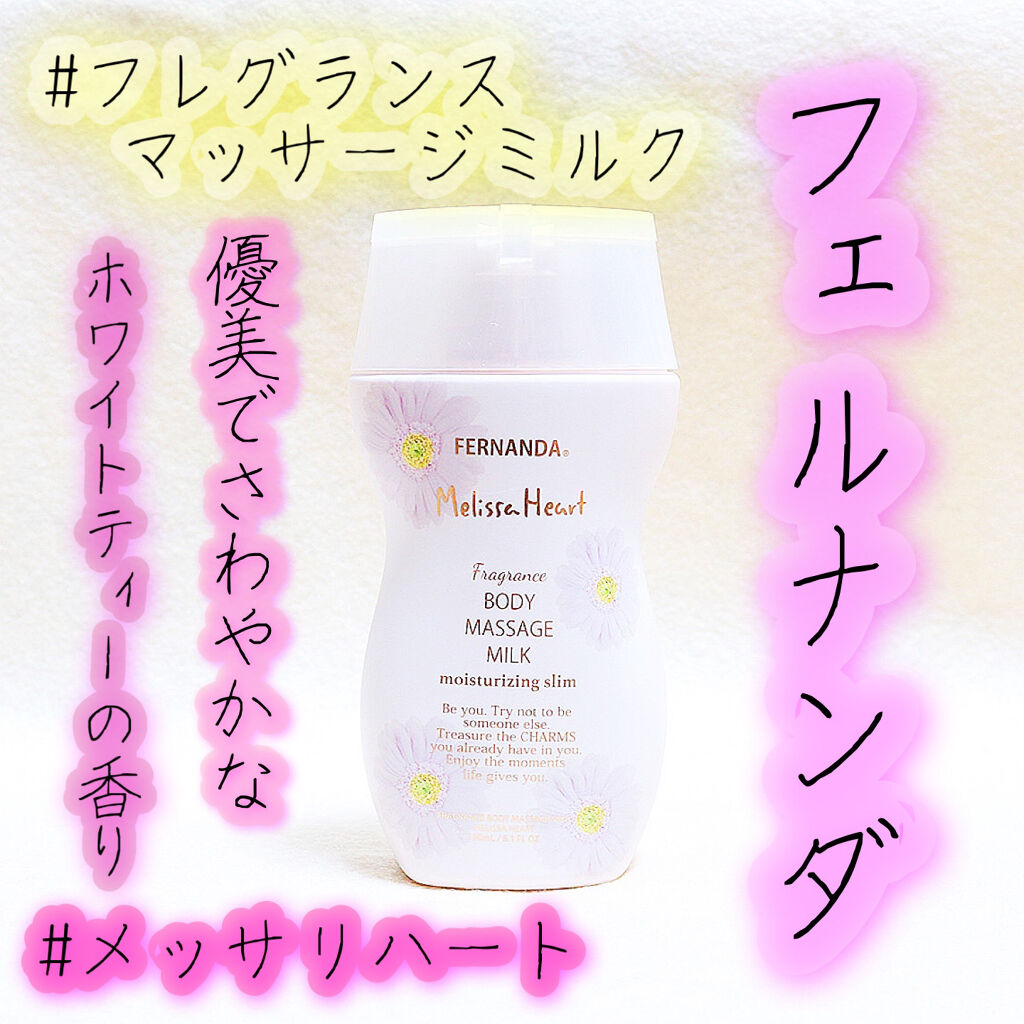フレグランスマッサージミルク(メリッサハート)/フェルナンダ/ボディミルクを使ったクチコミ（1枚目）