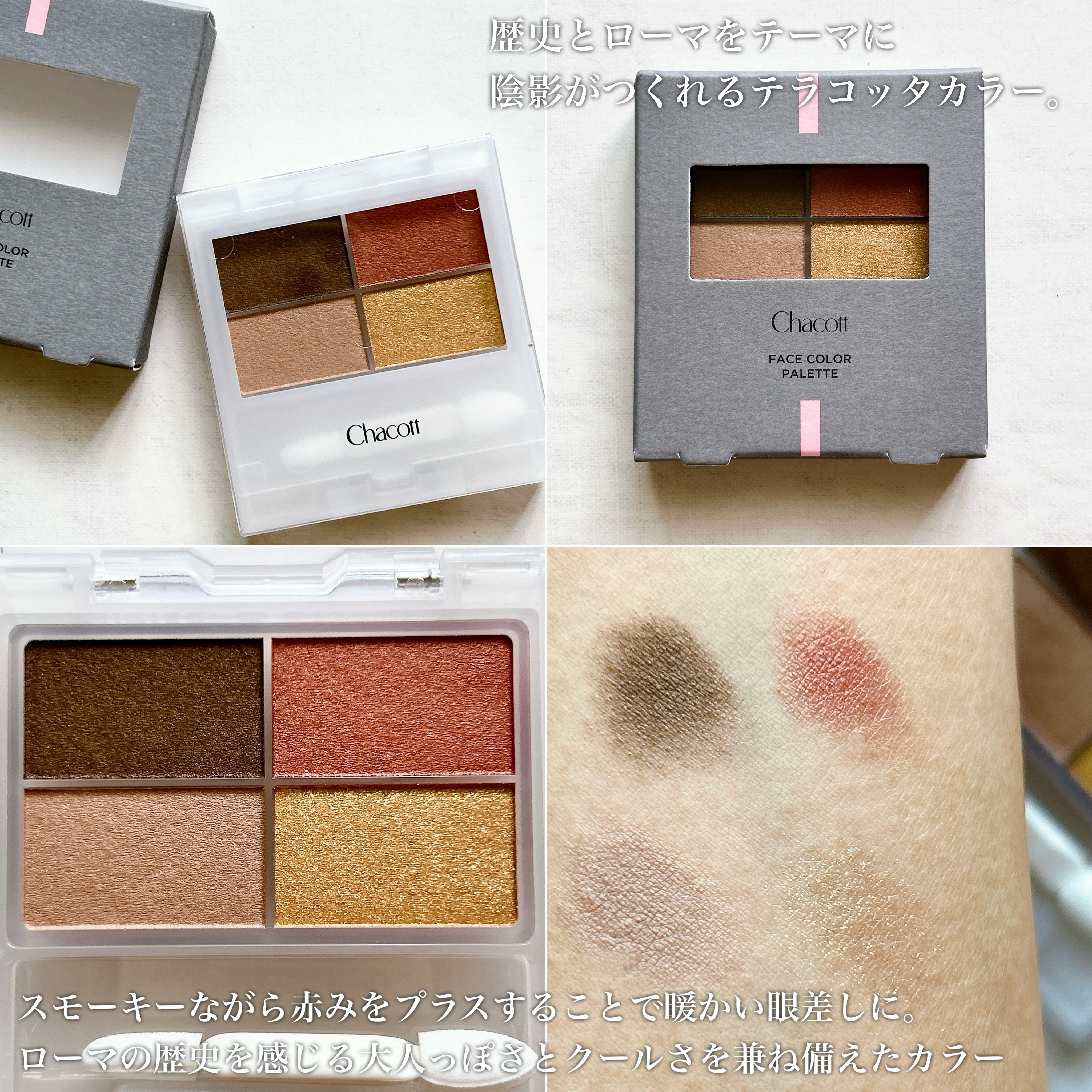 フェイスカラーパレット/チャコット・コスメティクス/アイシャドウパレットを使ったクチコミ（2枚目）
