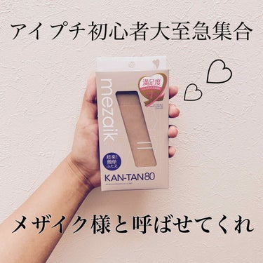 皆さんお久しぶりです！ゆゆゆ💄です！
本日はメザイク様に提供して頂いた、


テープtypeふたえ mezaik KAN-TAN


 の紹介をさせていただきます～～！！

本当にありがとうございます😭