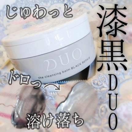 デュオ ザ クレンジングバーム ブラックリペア /DUO/クレンジングバームを使ったクチコミ(1枚目)
