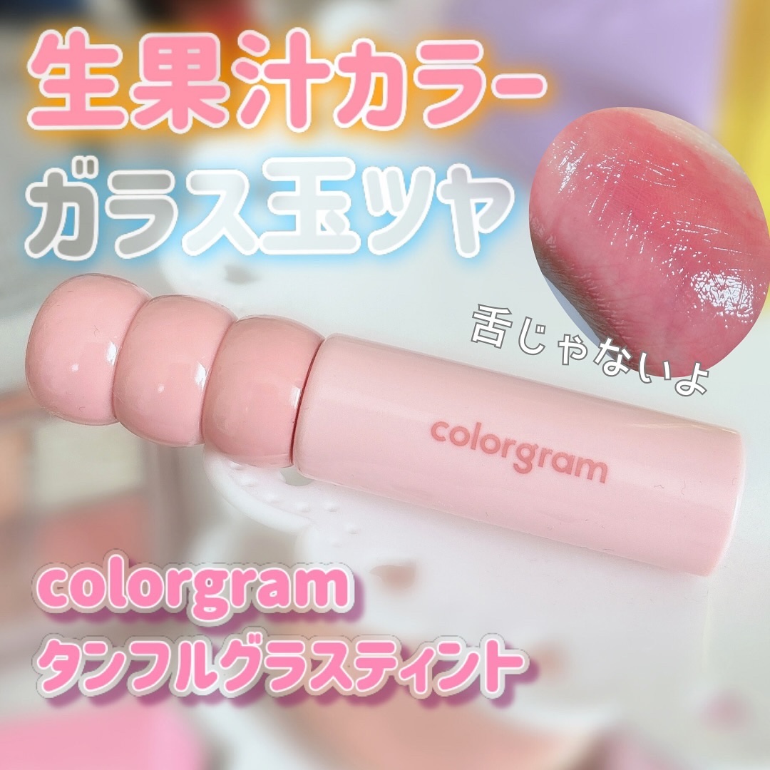 タンフルグラスティント/Colorgram/リップティントを使ったクチコミ（1枚目）