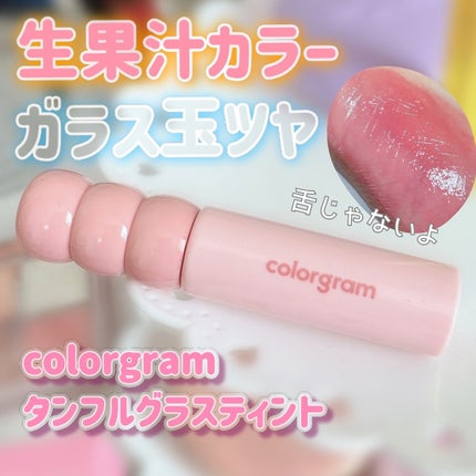 タンフルグラスティント/Colorgram/リップティントを使ったクチコミ(1枚目)