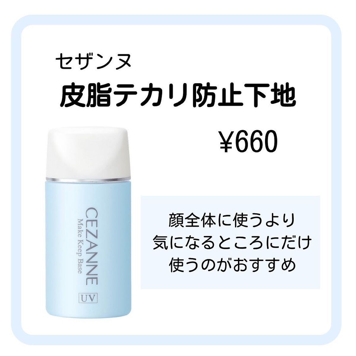 皮脂テカリ防止下地/CEZANNE/化粧下地を使ったクチコミ（2枚目）