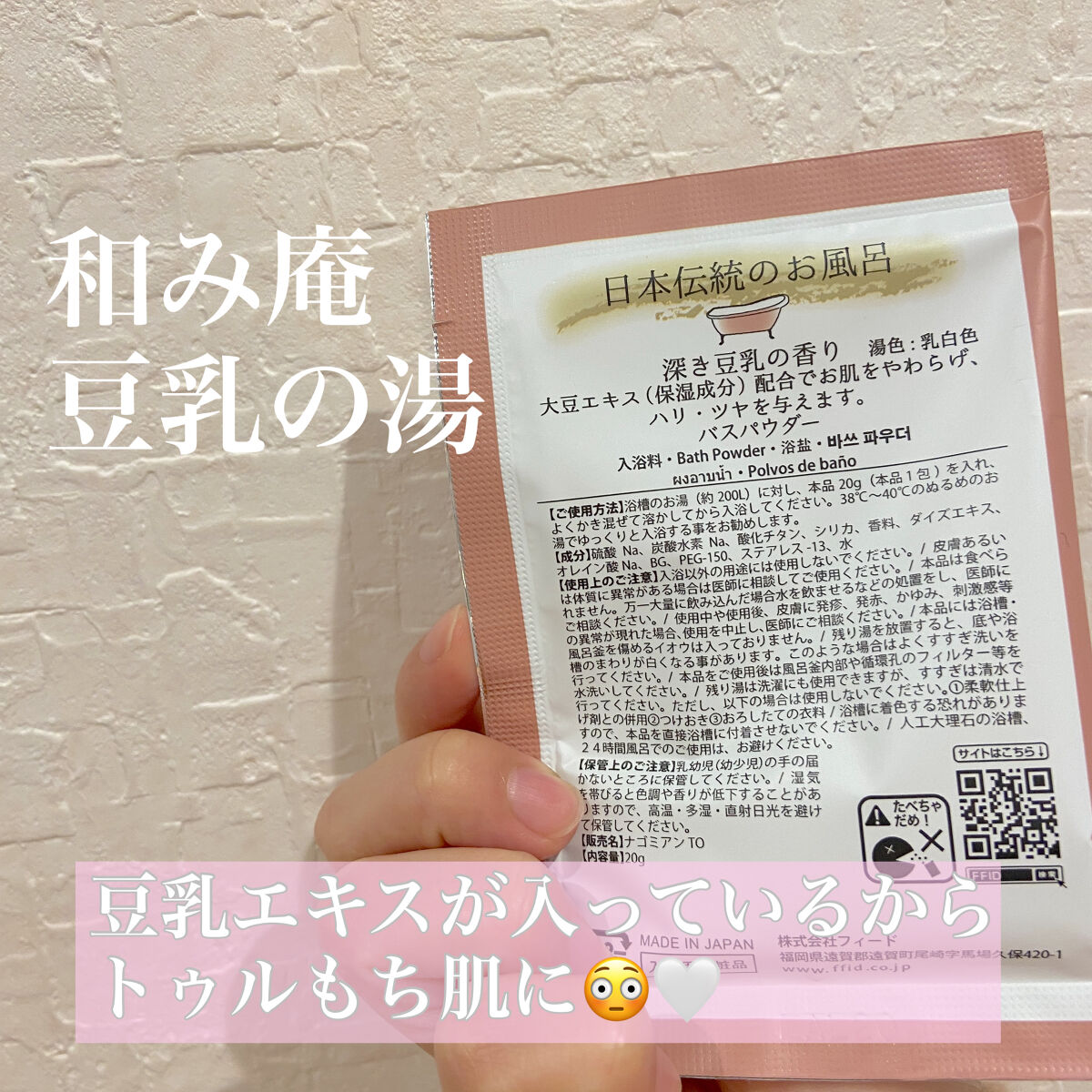 豆乳の湯/和み庵/無機塩系入浴剤を使ったクチコミ（2枚目）