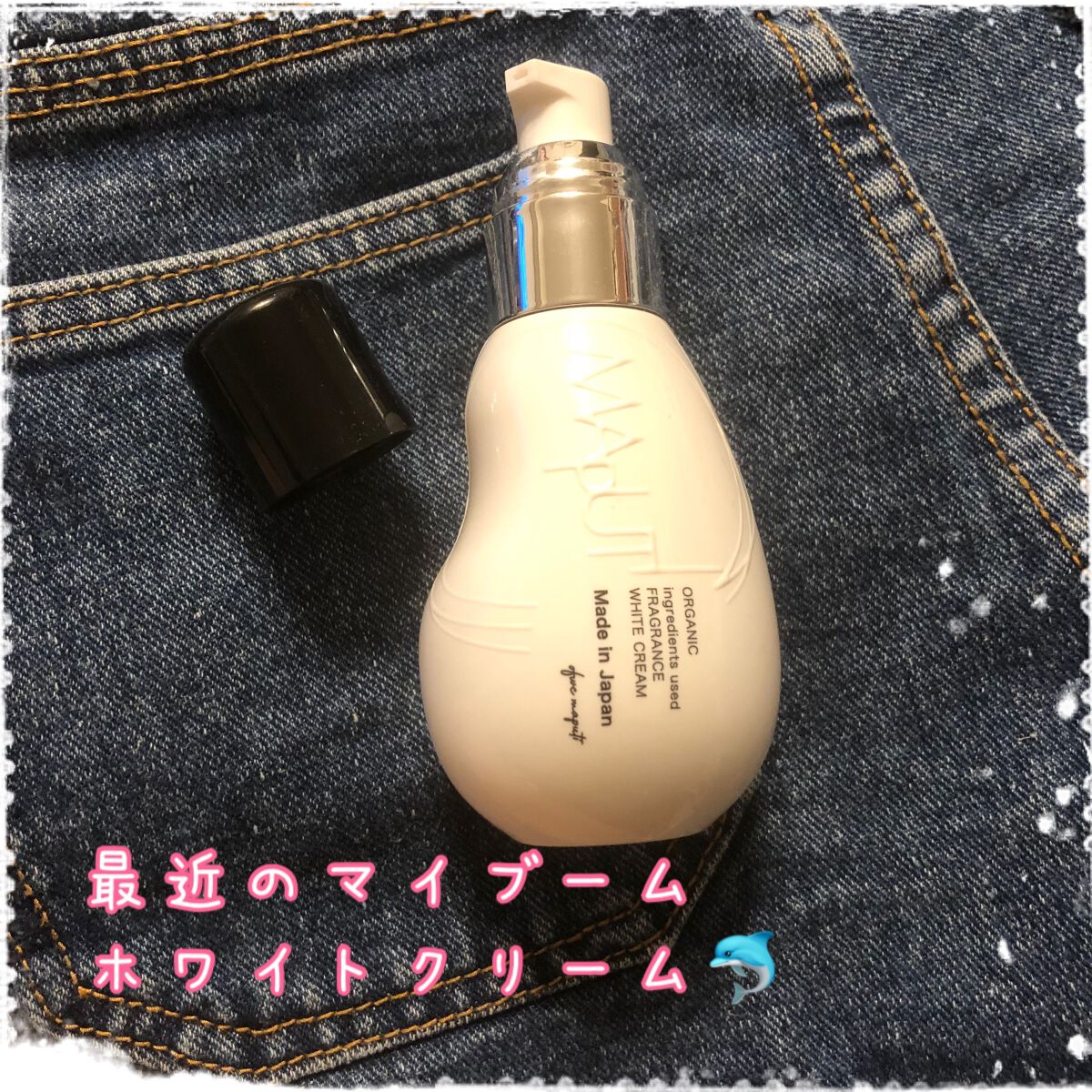オーガニックフレグランスホワイトクリーム/MAPUTI/デリケートゾーンケアを使ったクチコミ(1枚目)