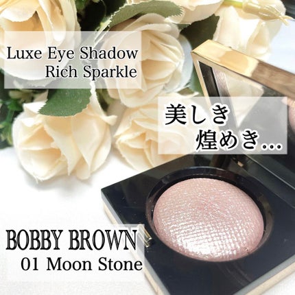 リュクスアイシャドウ/BOBBI BROWN/単色アイシャドウを使ったクチコミ(1枚目)