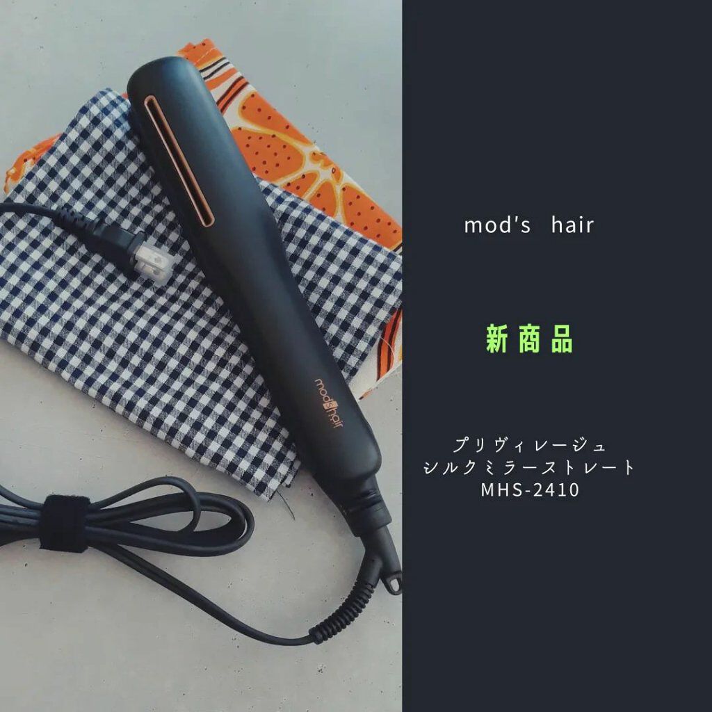 プリヴィレージュ シルクミラーストレート MHS-2410/mod's hair/ストレートアイロンを使ったクチコミ（1枚目）