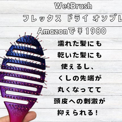 フレックスドライ/ウェットブラシ/ヘアブラシを使ったクチコミ(2枚目)