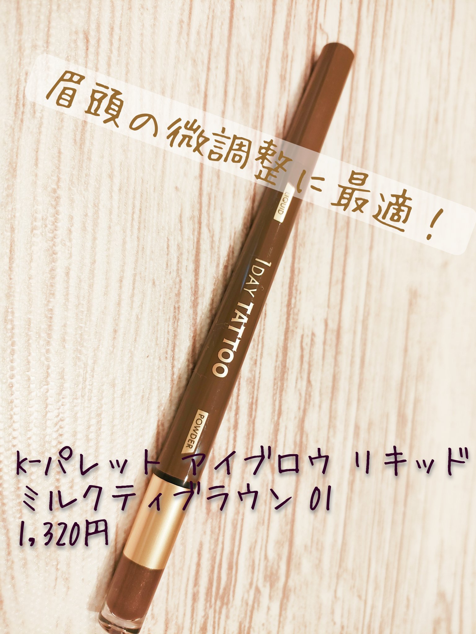 ラスティングツーウェイアイブロウ リキッドWpa 01 ミルクティブラウン/K-パレット/リキッドアイブロウを使ったクチコミ（1枚目）