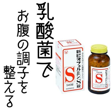 ビオフェルミン
新ビオフェルミンS錠


やっぱりこれは名品だと思います！
お腹の調子を整えたい時、
自然なお通じをしたい時、
いつも助かってます😌

便秘気味の人は、これを飲む習慣をつけると良いのでは