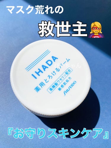 イハダ 薬用バーム【医薬部外品】/IHADA/フェイスバームを使ったクチコミ（1枚目）