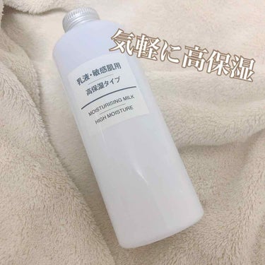 乳液・敏感肌用・高保湿タイプ/無印良品/乳液を使ったクチコミ（1枚目）