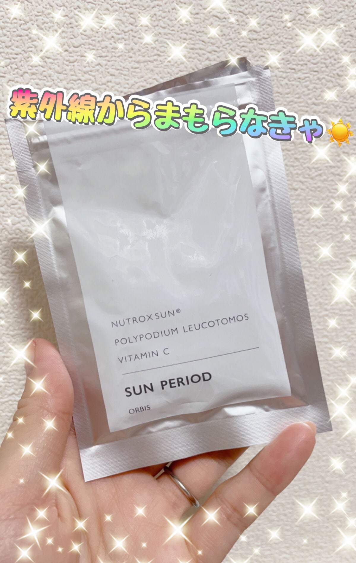 サンピリオド/オルビス/美容サプリメントを使ったクチコミ(1枚目)