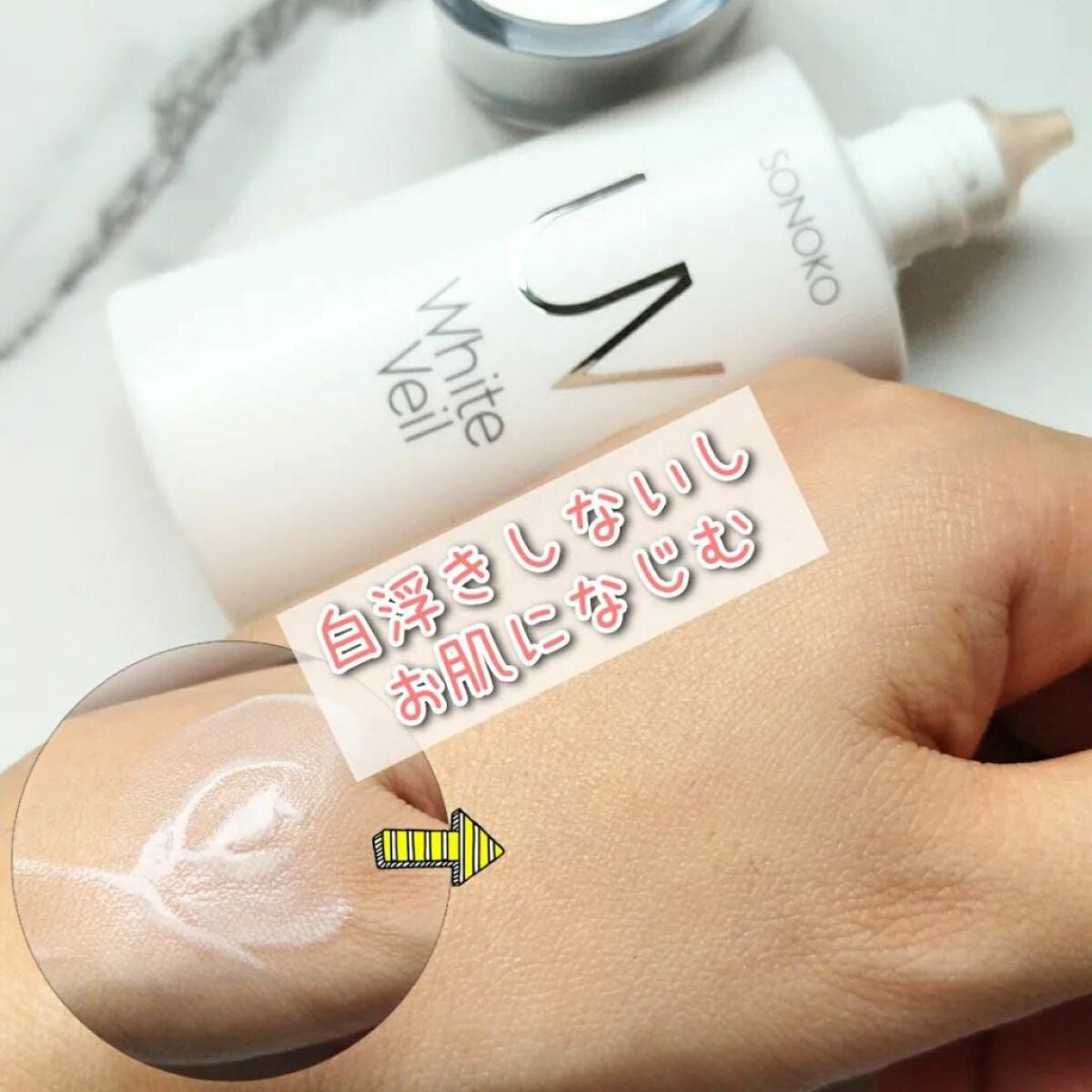 UVホワイトヴェール/SONOKO/化粧下地を使ったクチコミ(3枚目)