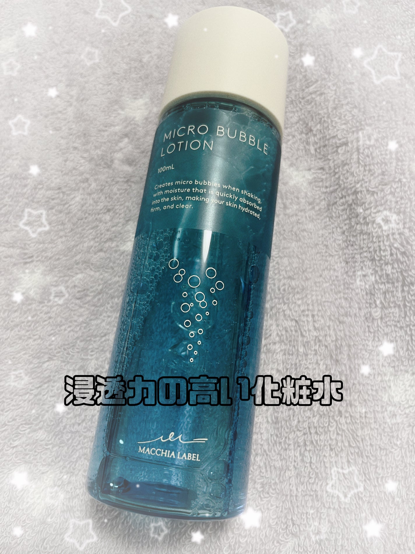薬用マイクロバブルローション/Macchia Label/化粧水を使ったクチコミ(1枚目)