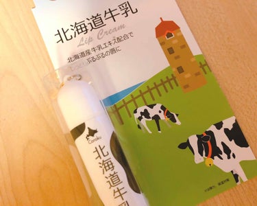 北海道牛乳 リップクリーム/Coroku/リップケア・リップクリームを使ったクチコミ（1枚目）