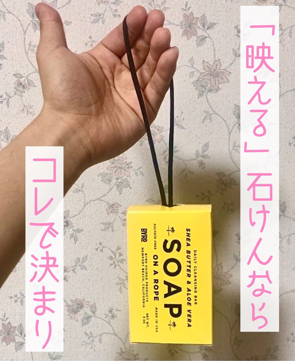 「BYRD」から「ソープオンアロープ」！

シャワーのコックに掛ける用のロープが凄くオシャレ！

BYRDはアメリカ発のブランドで、メンズのヘアサロンやバーバーショップで人気！

私の地元で一番オシャレな美容室がBYRDを愛用してて、個人的