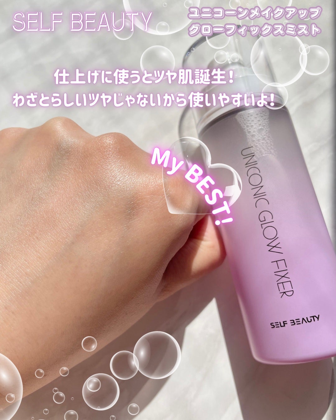 ユニコーン メイクアップグローフィックスミスト/SELF BEAUTY/フィックスミストを使ったクチコミ(4枚目)