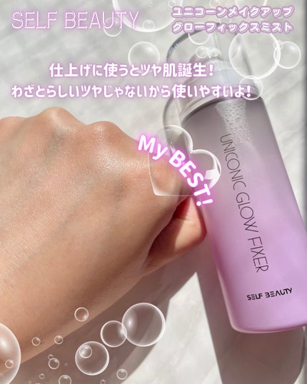 ユニコーン メイクアップグローフィックスミスト/SELF BEAUTY/フィックスミストを使ったクチコミ(4枚目)