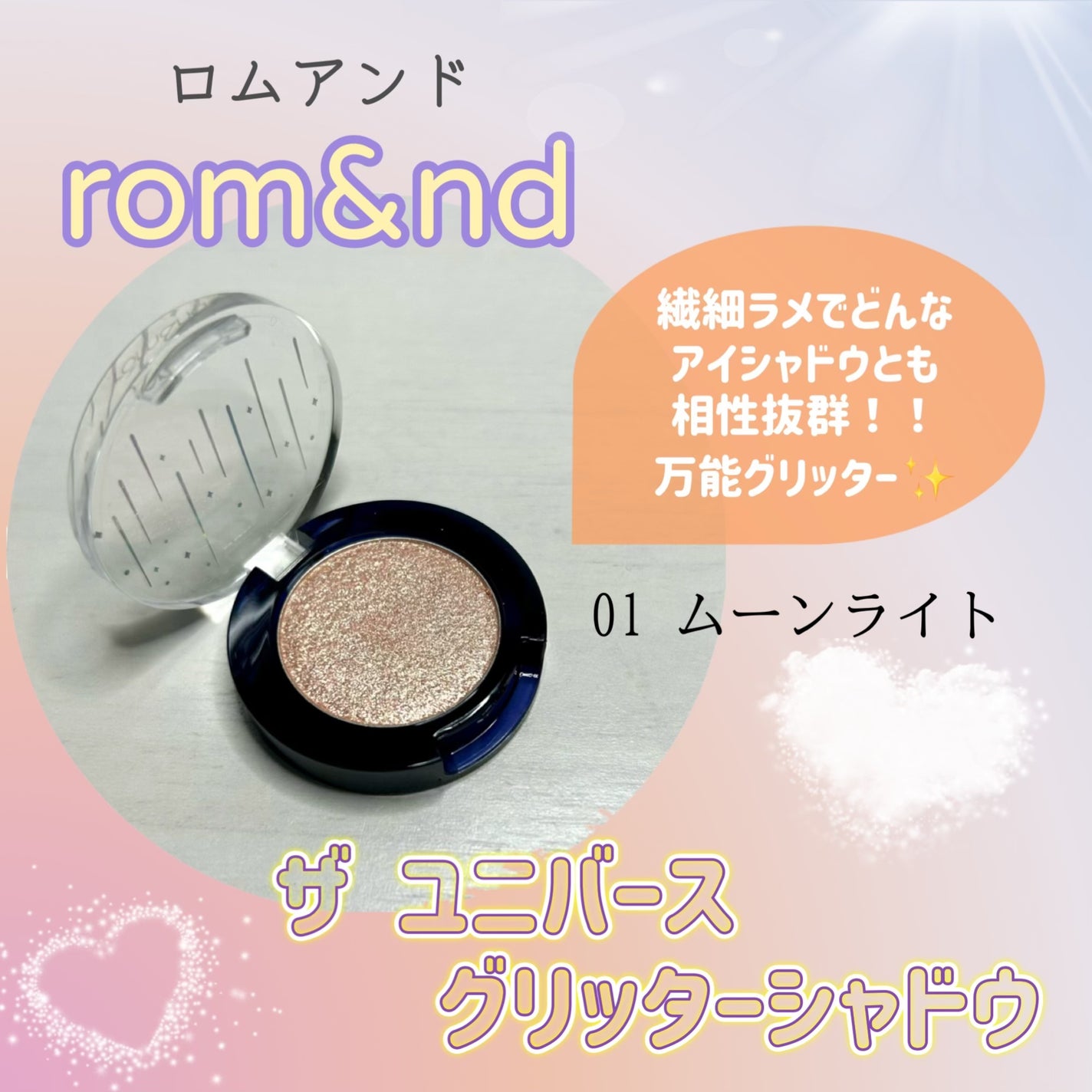 グリッター シャドウ カラー/rom&nd/グリッターを使ったクチコミ(1枚目)