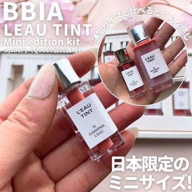 BBIA ローティントのクチコミ「【あの香水瓶ティントからミニサイズが登場!】

BBIA
Leau tint
日本限定ミニエデ.....」（2枚目）