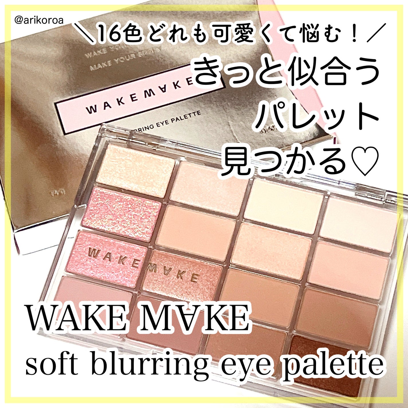 ソフトブラーリングアイパレット/wakemake/アイシャドウパレットを使ったクチコミ(1枚目)