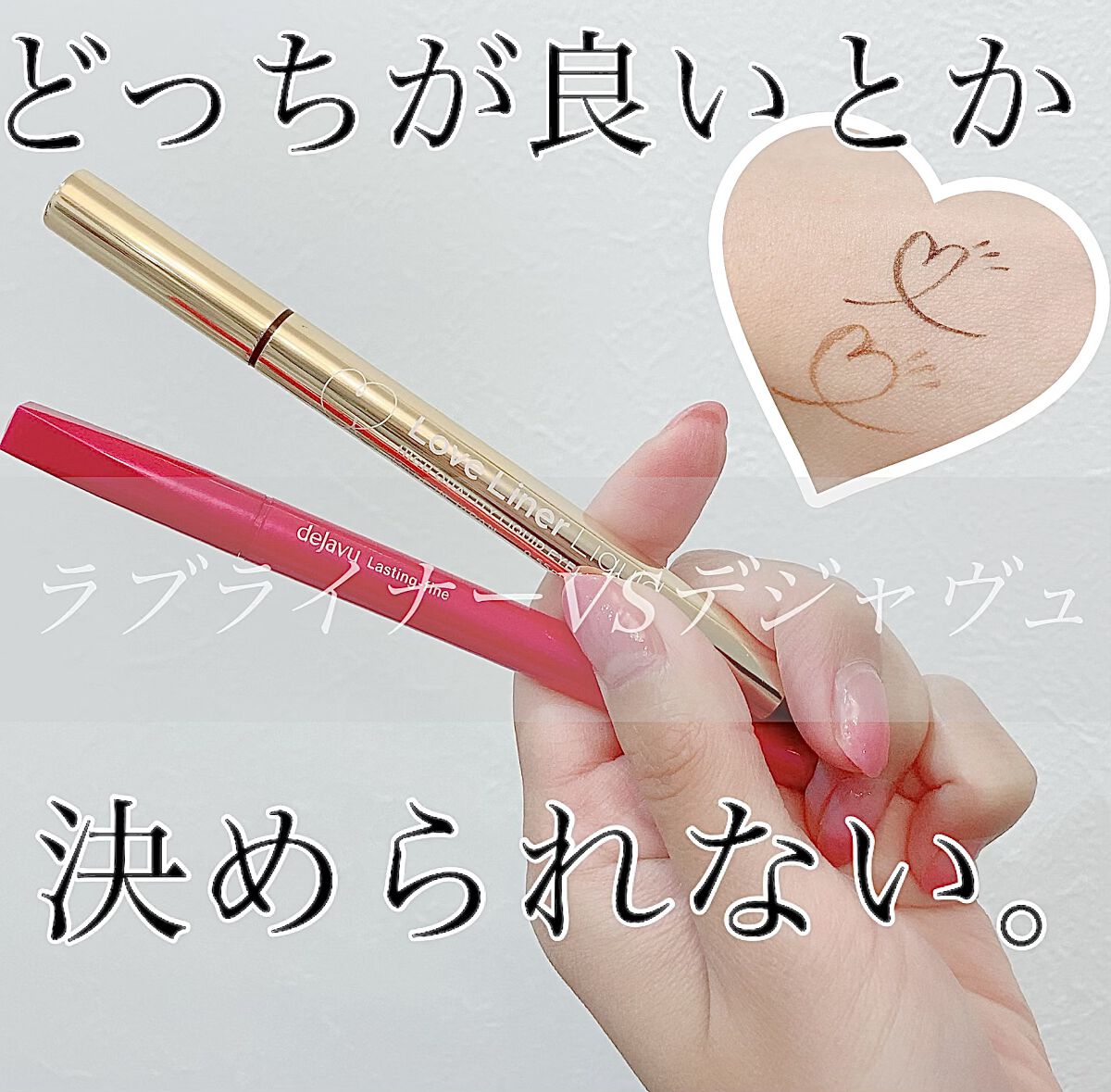 「密着アイライナー」しなやか筆リキッド/デジャヴュ/リキッドアイライナーを使ったクチコミ（1枚目）