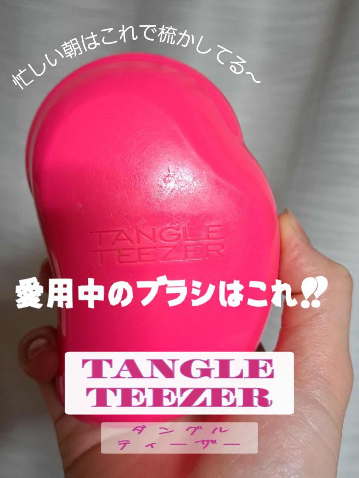 ザ・オリジナル ノーマル/TANGLE TEEZER/ヘアブラシを使ったクチコミ（1枚目）