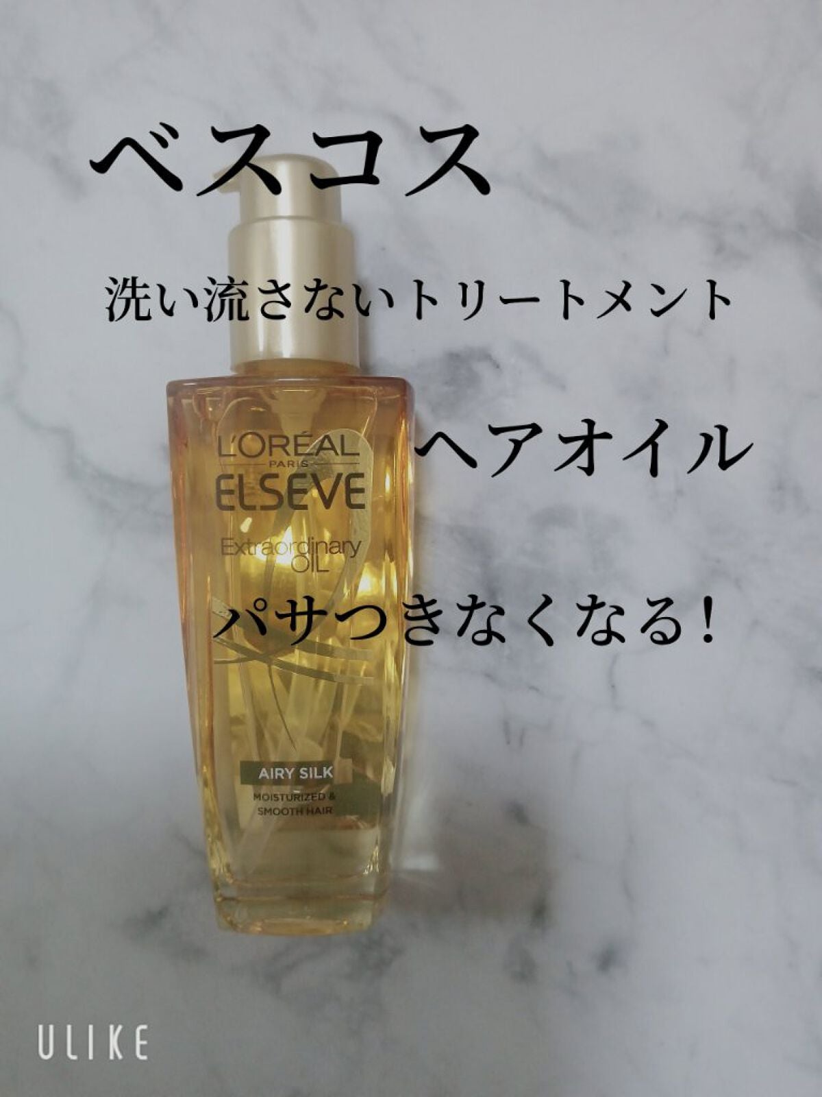 ロレアル パリ エクストラオーディナリー オイル エアリー シルク/ロレアル パリ/ヘアオイルを使ったクチコミ(1枚目)