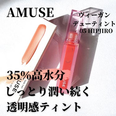 デューティント/AMUSE/口紅を使ったクチコミ（1枚目）