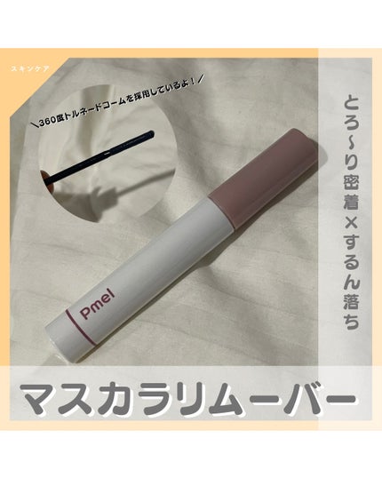 ピメル パーフェクトマスカラリムーバー/pdc/ポイントメイクリムーバーを使ったクチコミ(1枚目)