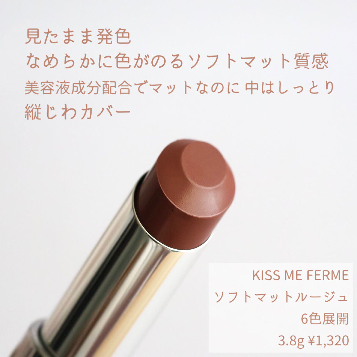 ソフトマットルージュ/キスミー フェルム/口紅を使ったクチコミ（2枚目）