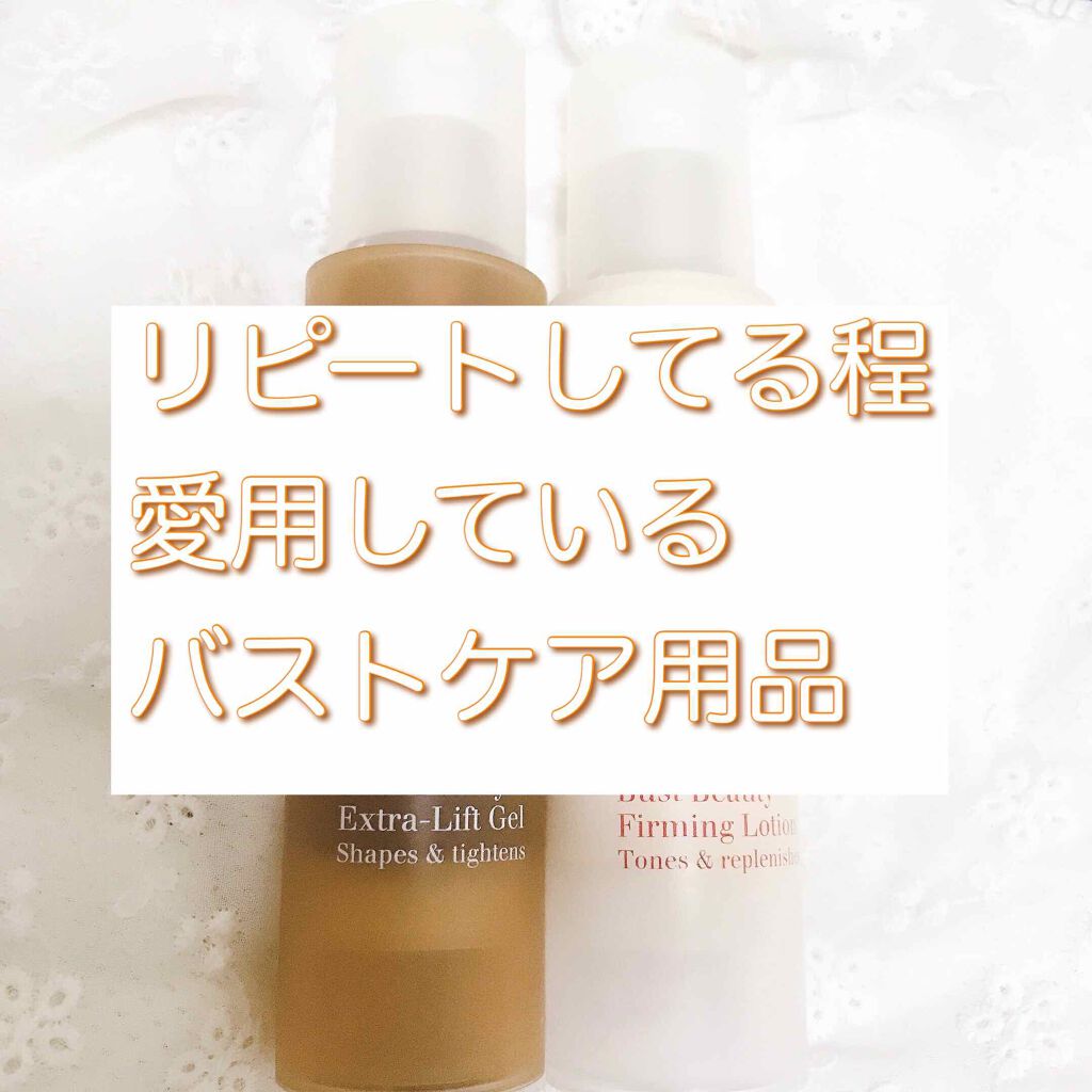 レ ビュスト フェルムテ/CLARINS/バスト・ヒップケアを使ったクチコミ(1枚目)