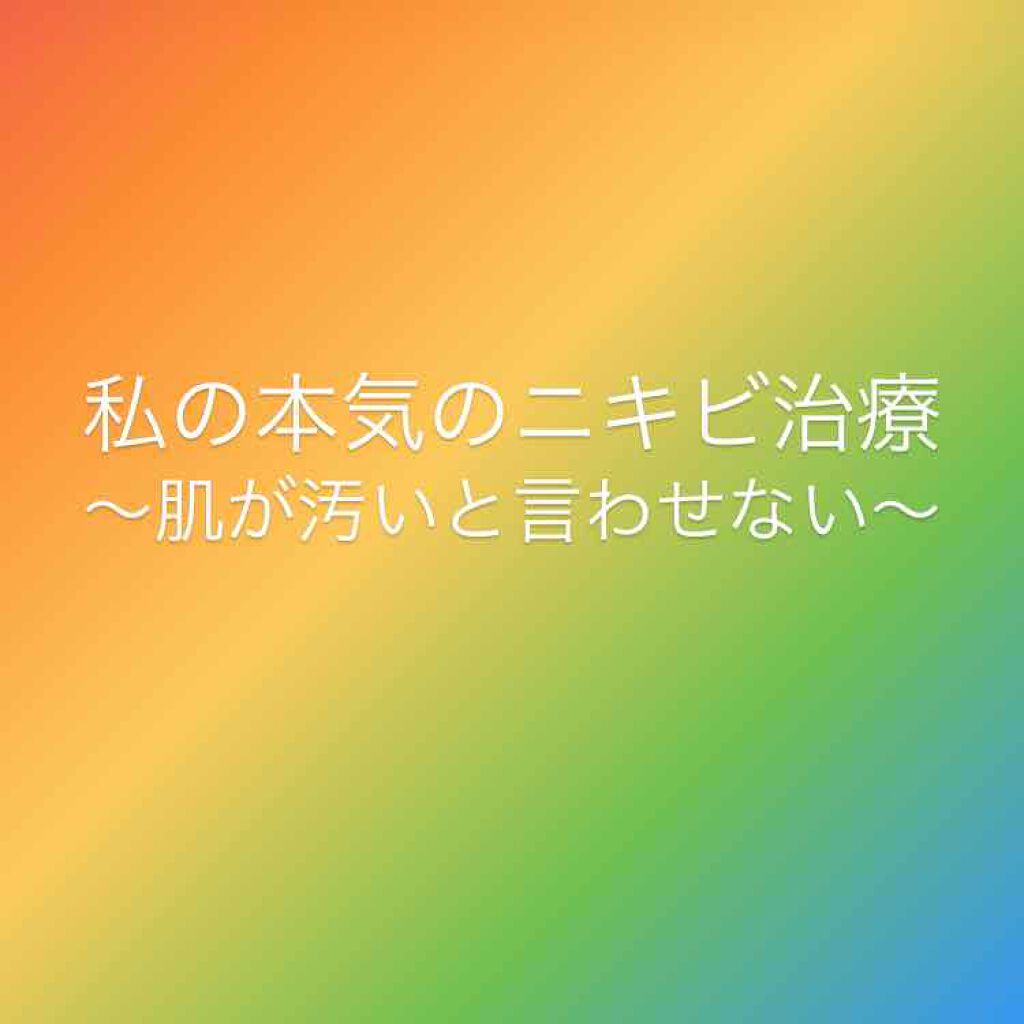 ニキビ治療薬(医薬品)/メンソレータム アクネス/その他を使ったクチコミ(1枚目)