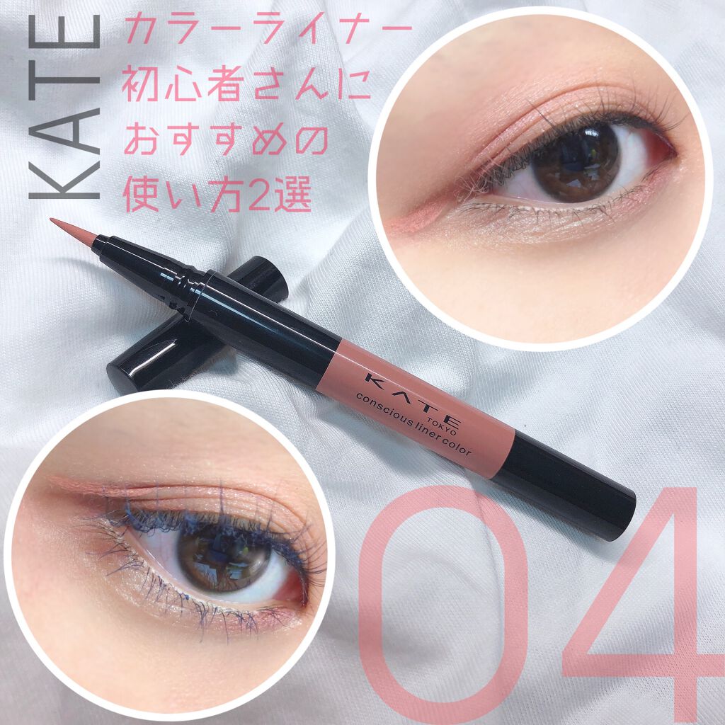 コンシャスライナーカラー/KATE/リキッドアイライナーを使ったクチコミ（1枚目）