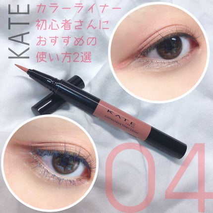 コンシャスライナーカラー/KATE/リキッドアイライナーを使ったクチコミ(1枚目)