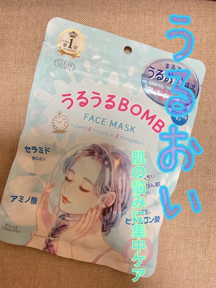 うるうるBOMBマスク/クリアターン/シートマスク・パックを使ったクチコミ(1枚目)