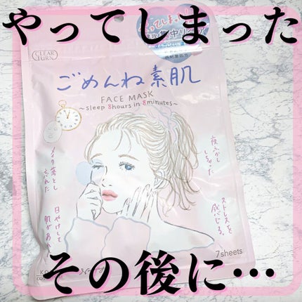 ごめんね素肌マスク/クリアターン/シートマスク・パックを使ったクチコミ(1枚目)