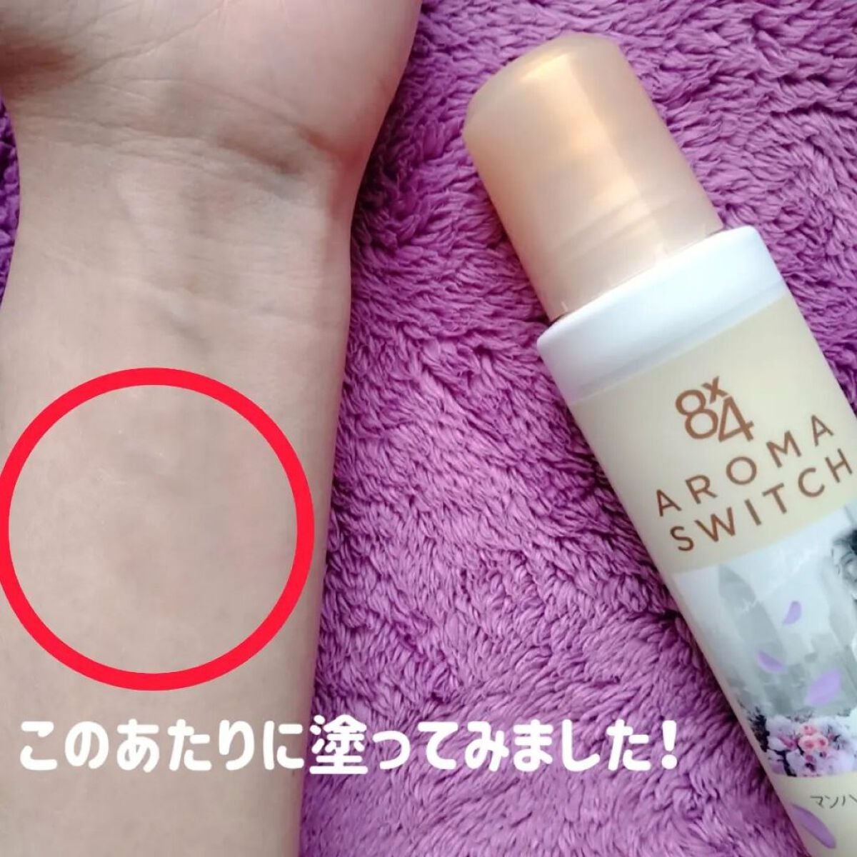 8x4 アロマスイッチ ロールオン マンハッタンリネンの香り/8x4/デオドラント・制汗剤を使ったクチコミ(5枚目)