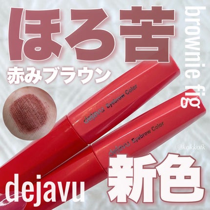 フィルム眉カラー/デジャヴュ/眉マスカラを使ったクチコミ(1枚目)