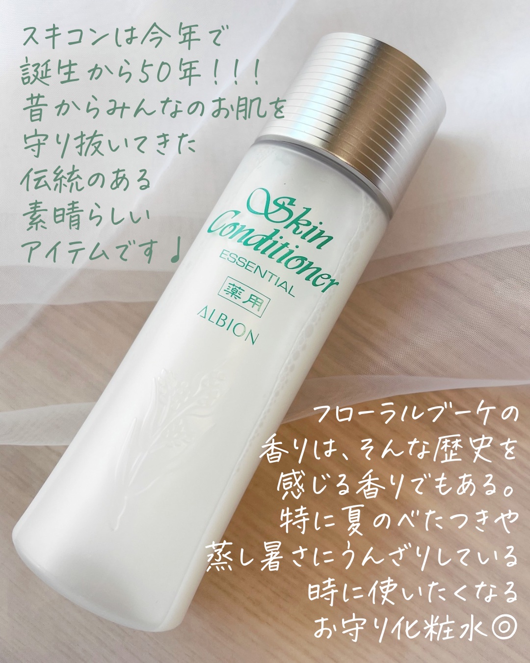 薬用スキンコンディショナーエッセンシャル N｜ALBIONの口コミ - 歴史