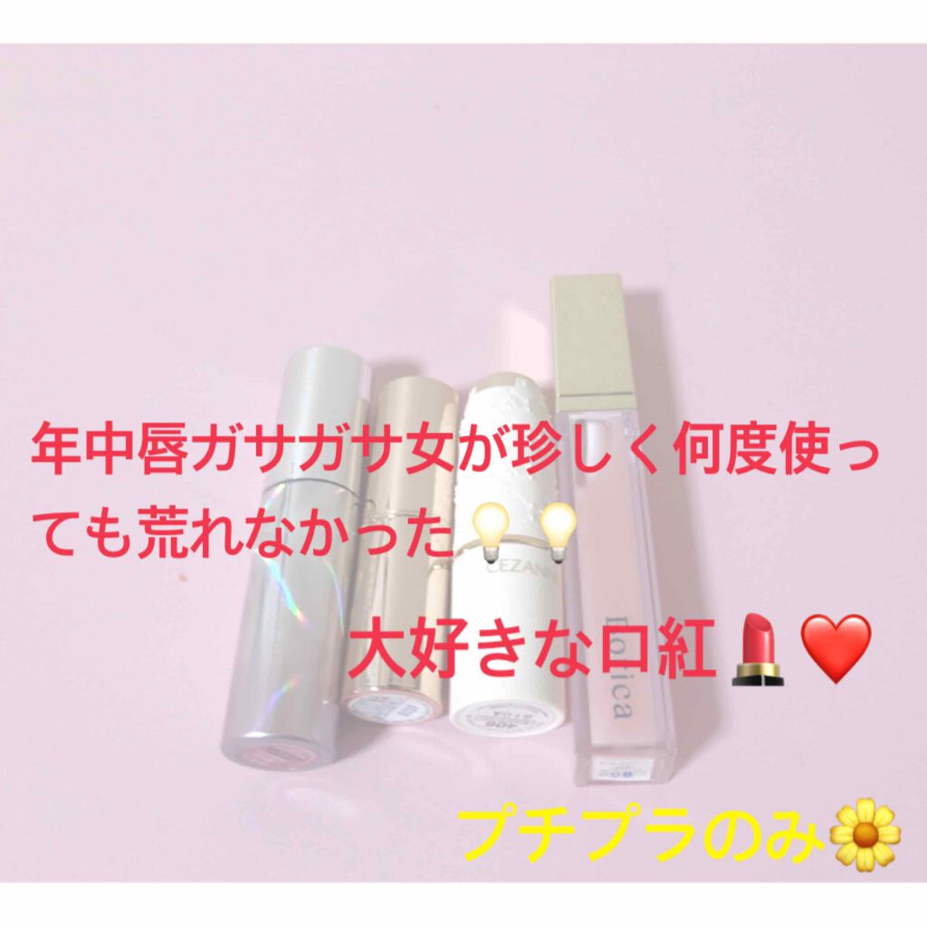 ラスティング リップカラーN/CEZANNE/口紅を使ったクチコミ（1枚目）