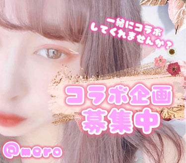 mero🧸🖤 on LIPS 「コラボしませんか‪(᷇࿀᷆)‬*°meroです🧸🖤突然ですが、..」（1枚目）