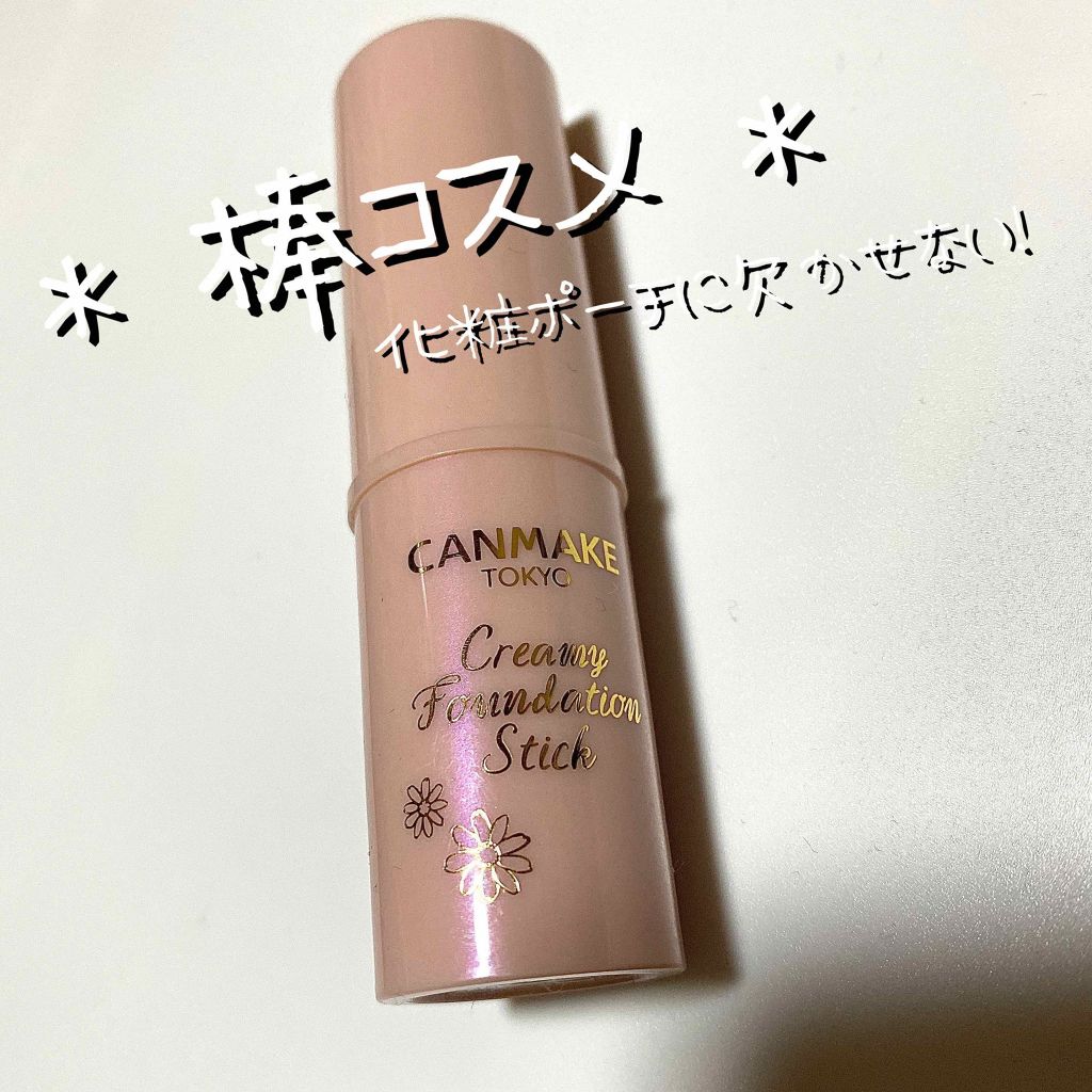 クリーミーファンデーションスティック/キャンメイク/その他ファンデーションを使ったクチコミ(1枚目)