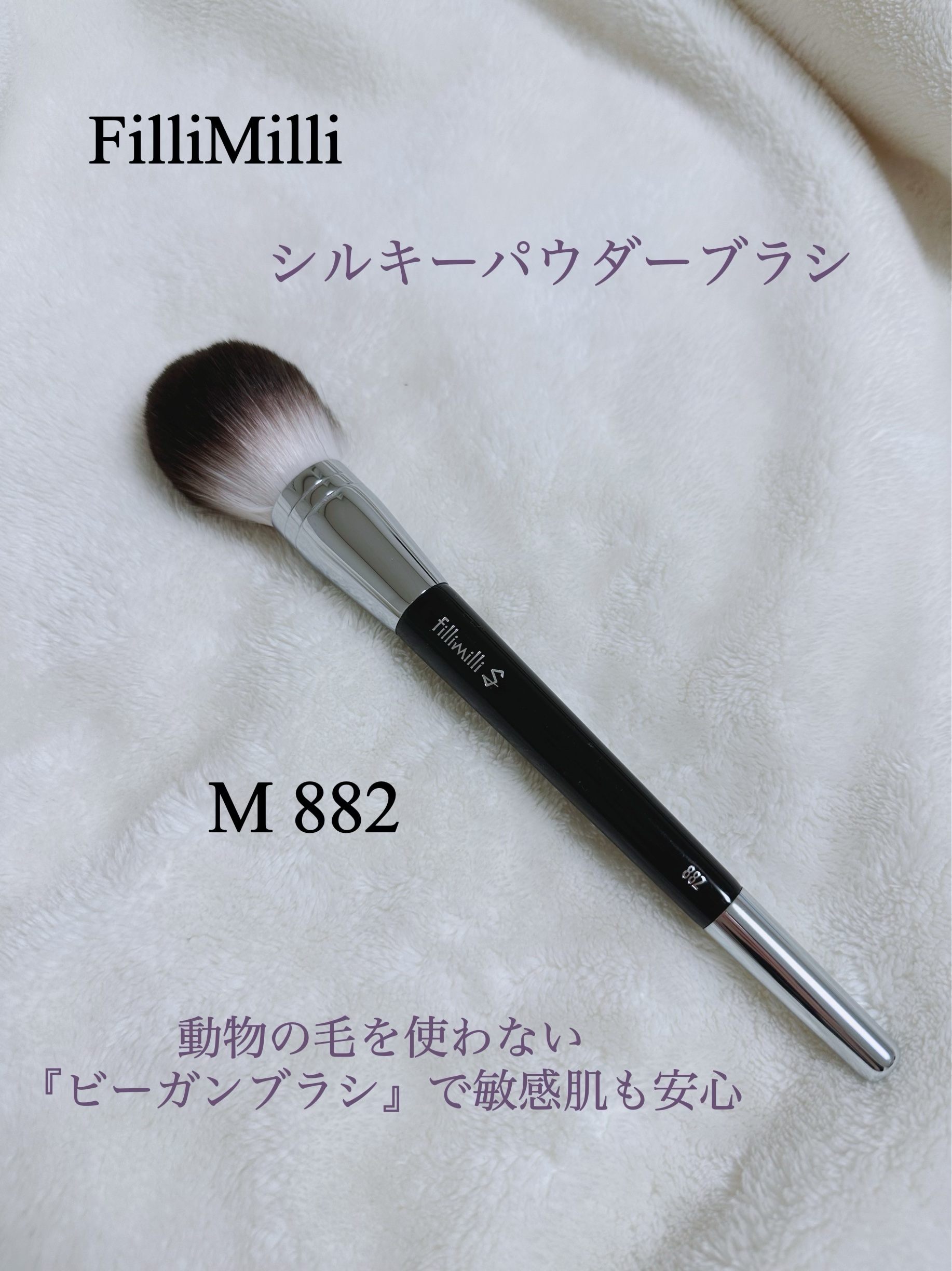 S SILKY POWDER BRUSH_L 883/fillimilli/その他化粧小物を使ったクチコミ（2枚目）