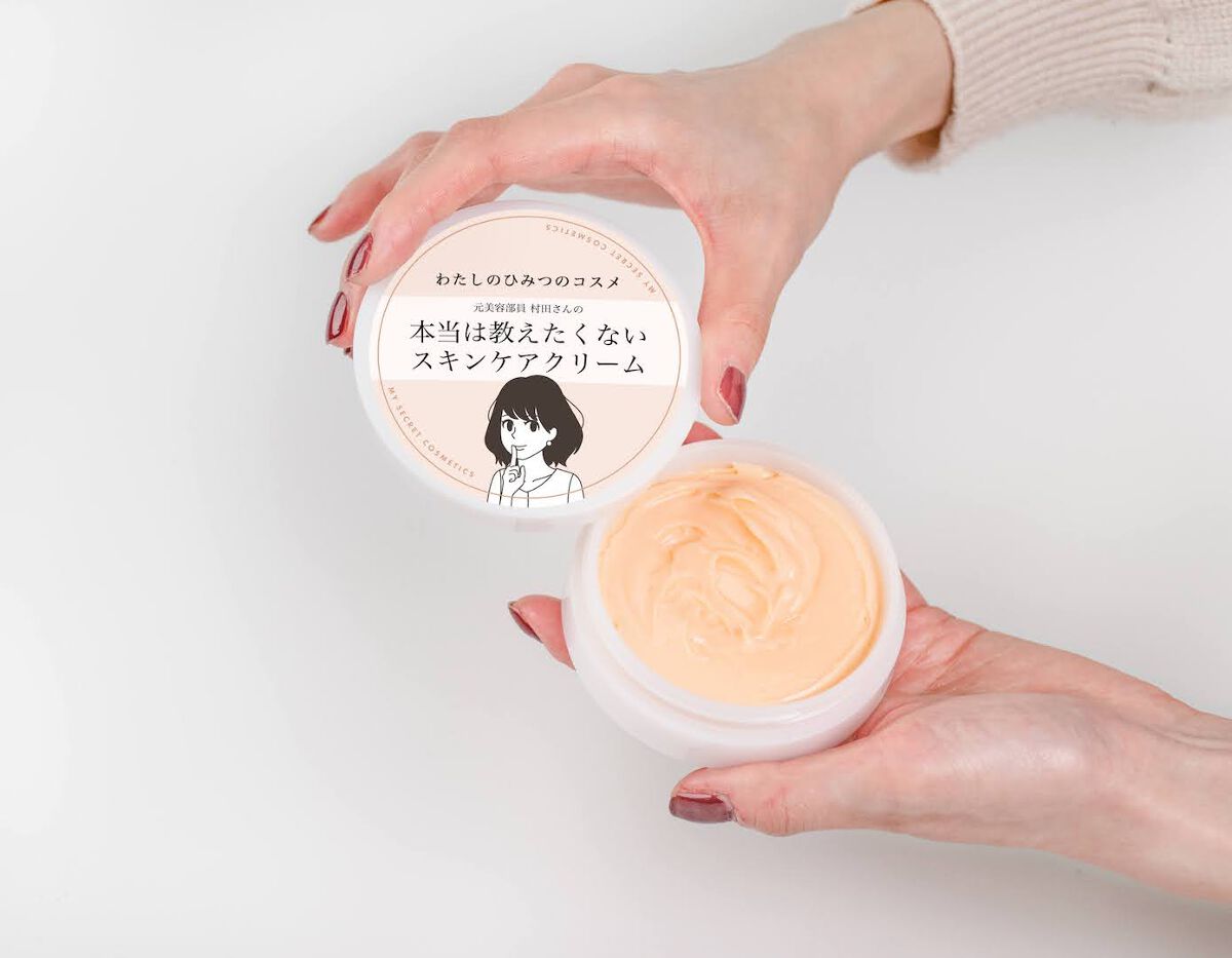 わたしのひみつのコスメ 元美容部員 村田さんの本当は教えたくないスキンケアクリーム あしたるんるん