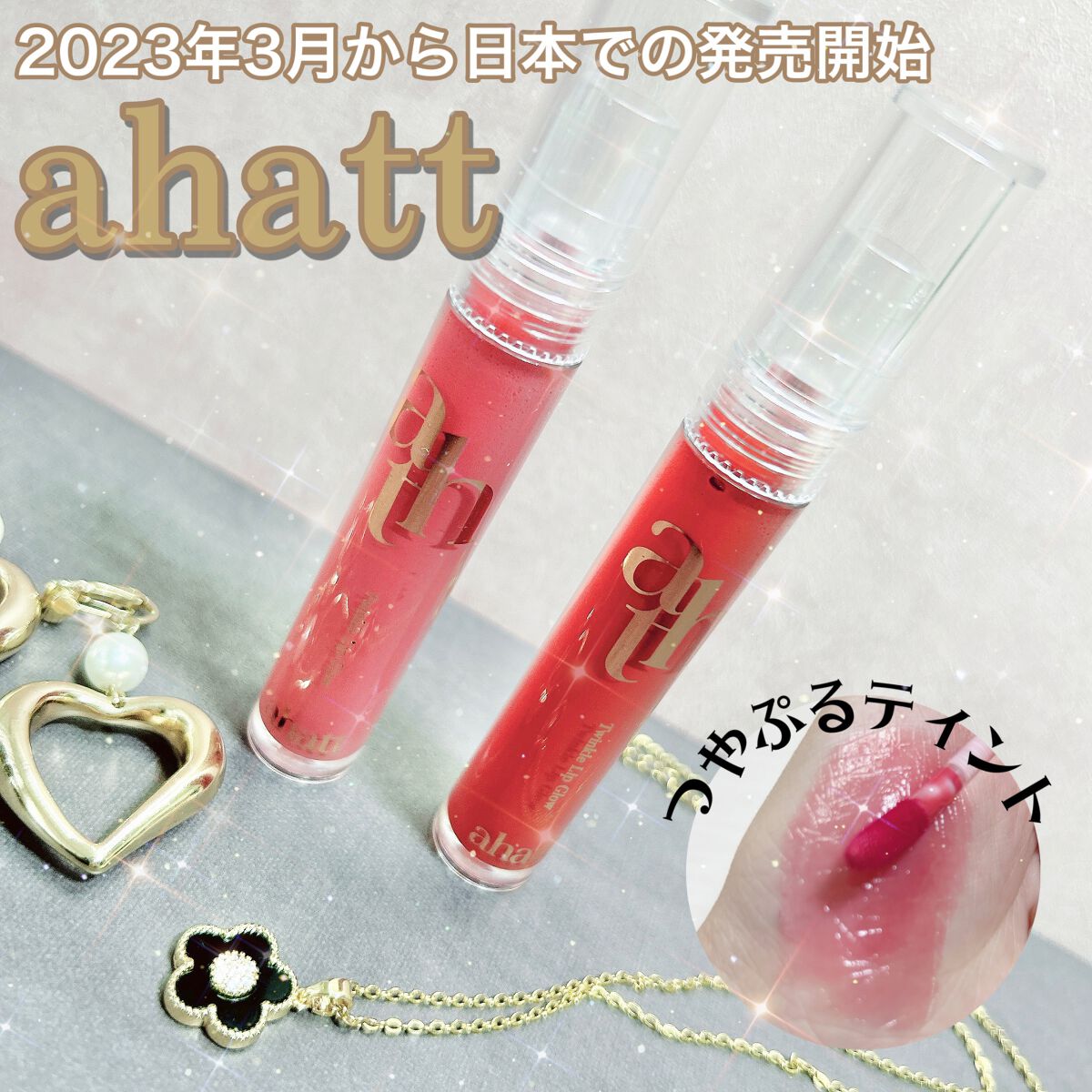 トゥインクルリップグロウ/ahatt/リップグロスを使ったクチコミ(1枚目)